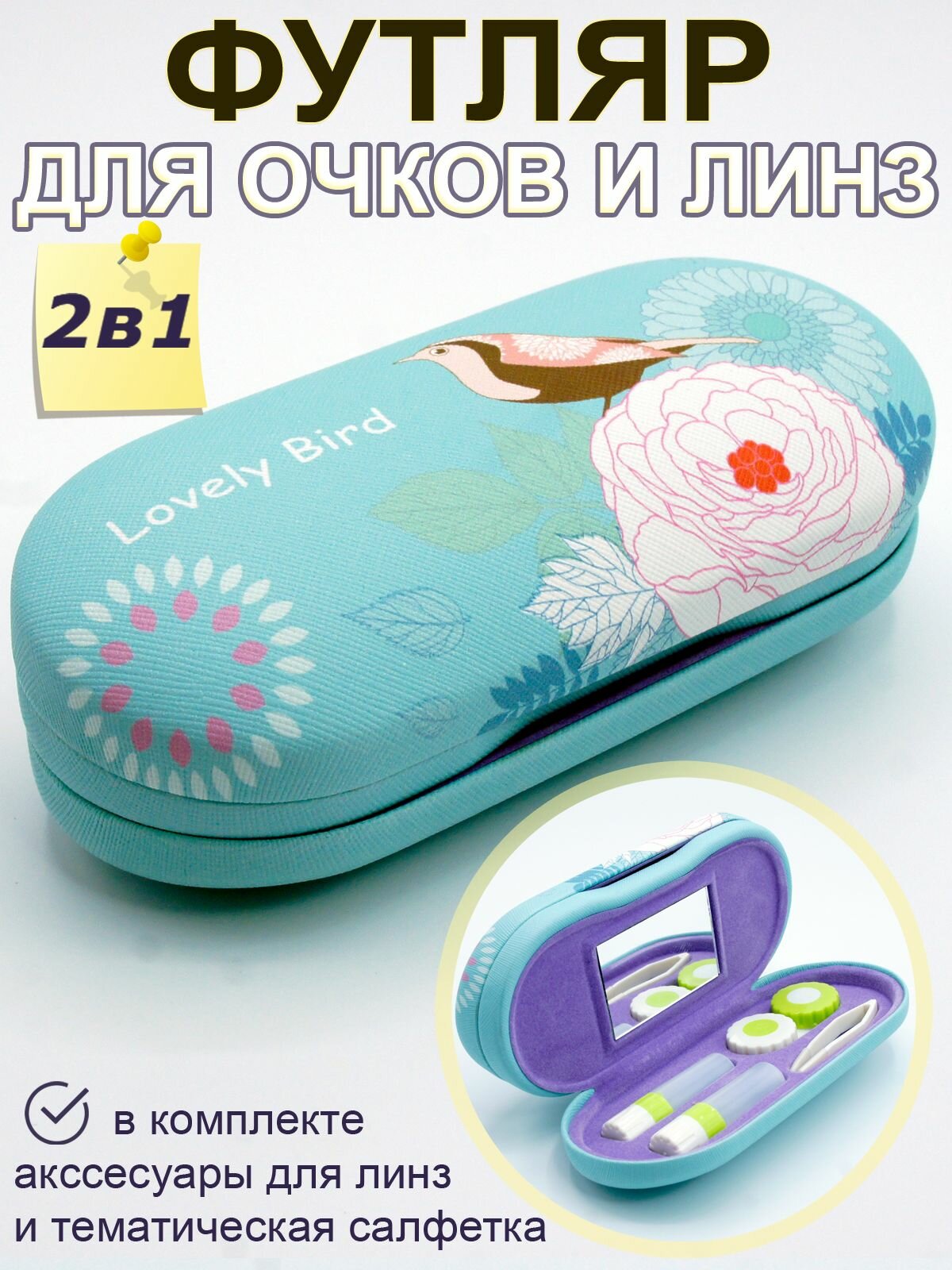 Футляр для очков и контактных линз
