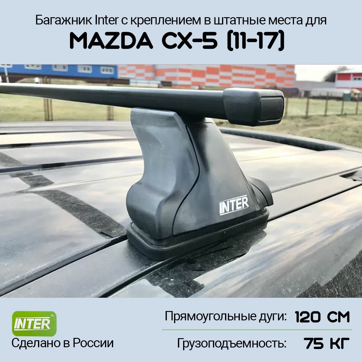 Багажник на крышу Mazda CX-5 (2011-2017) Inter с креплением в штатные места, дуга 120см