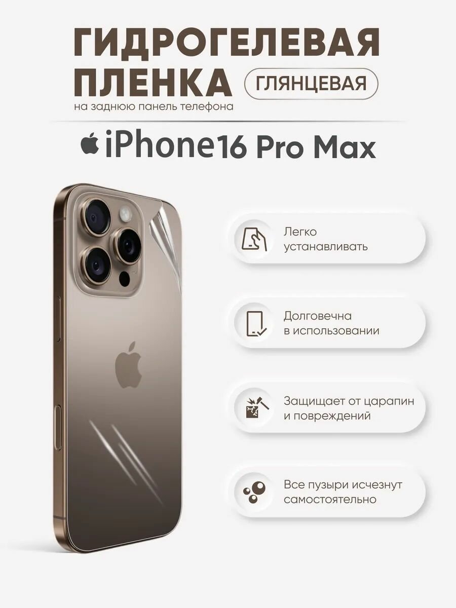 Задняя гидрогелевая пленка для iPhone 16 Pro Max