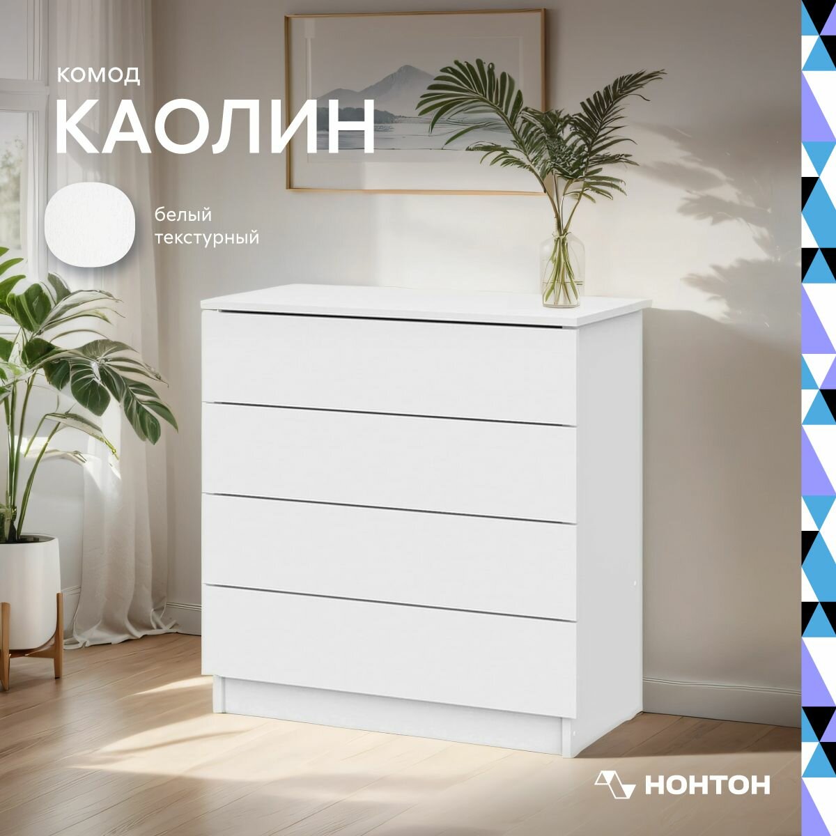 Комод для одежды Каолин белый текстурный, 70х35х85,6, Нонтон