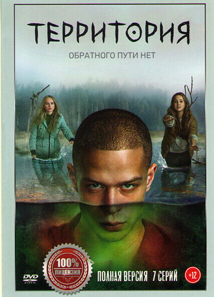 Территория (7 серий)
