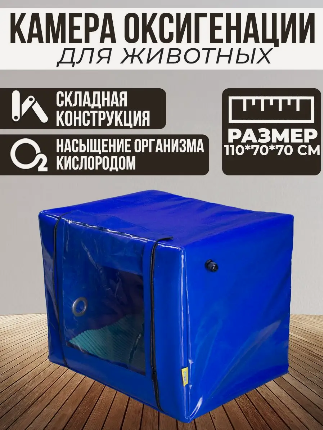 Изображение товара Камера для оксигенации (кислородная) складная, 1100х700х700 мм