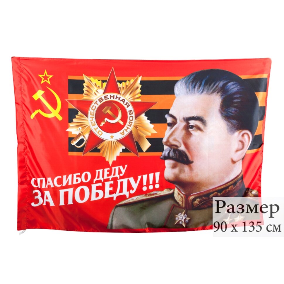 Флаг "Спасибо Деду за Победу" (сетка) — фото 1