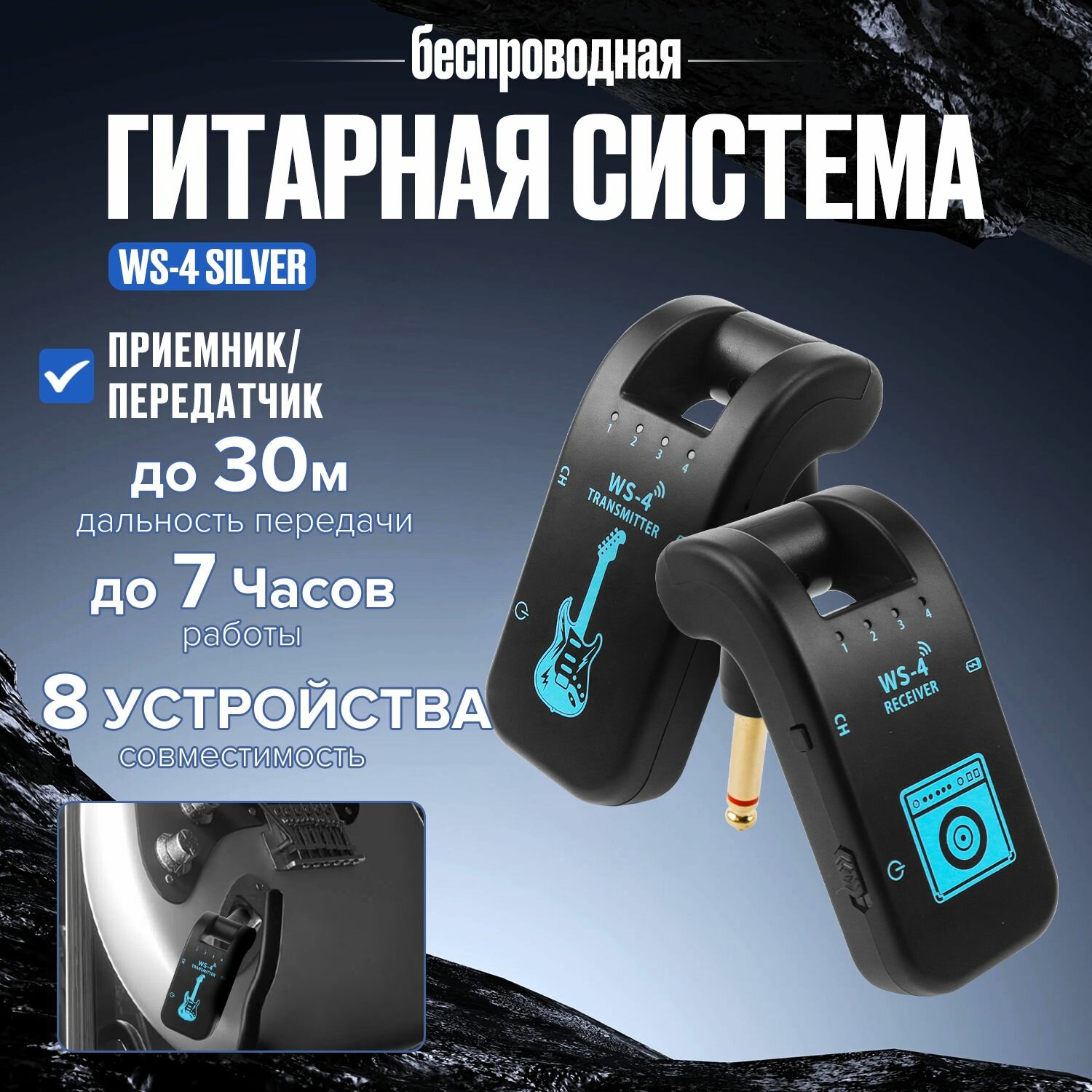 Беспроводная гитарная системаприемник/передатчик WS-4 Дальность передачи 40 метров