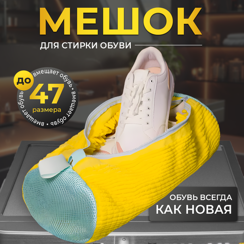 Мешок для стирки обуви и кроссовок в стиральной машине