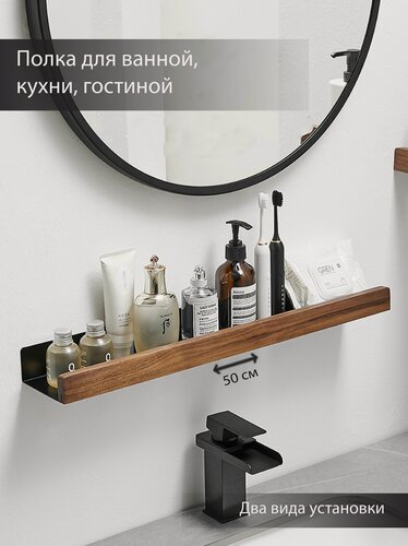 Изображение товара Полка для ванной комнаты 50 см из натурального дерева темного ореха