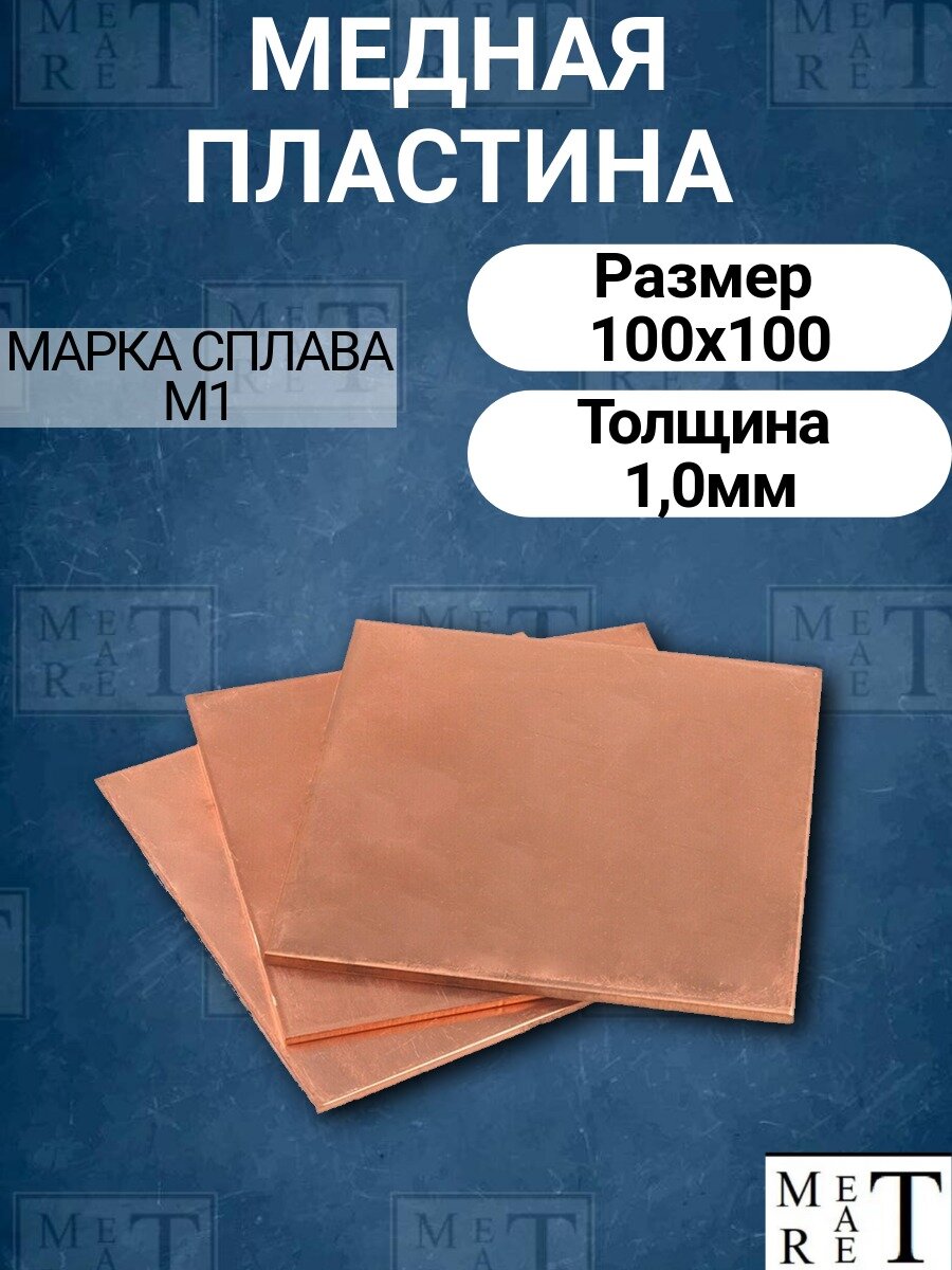Пластина медная 1х100х100мм медь М1М толщина 1 мм