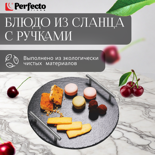Блюдо из сланца с ручками PERFECTO LINEA d30 см 28-325325 861₽