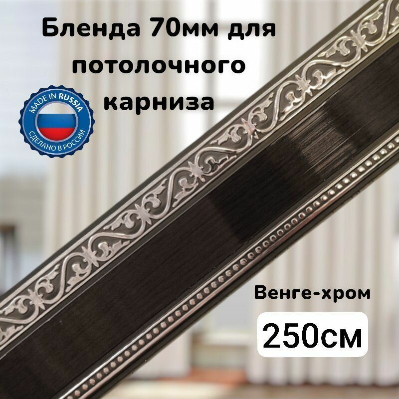Бленда для потолочного карниза Вене хром длинна 250см ширина 70мм