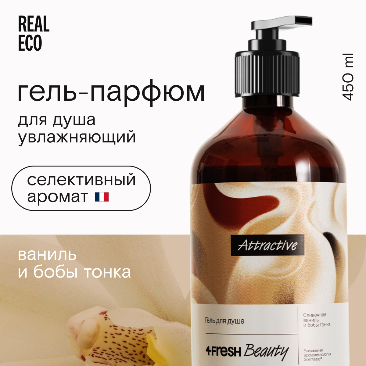 Парфюмированный гель для душа 4FRESH beauty "Сливочная ваниль и бобы тонка" 450 мл