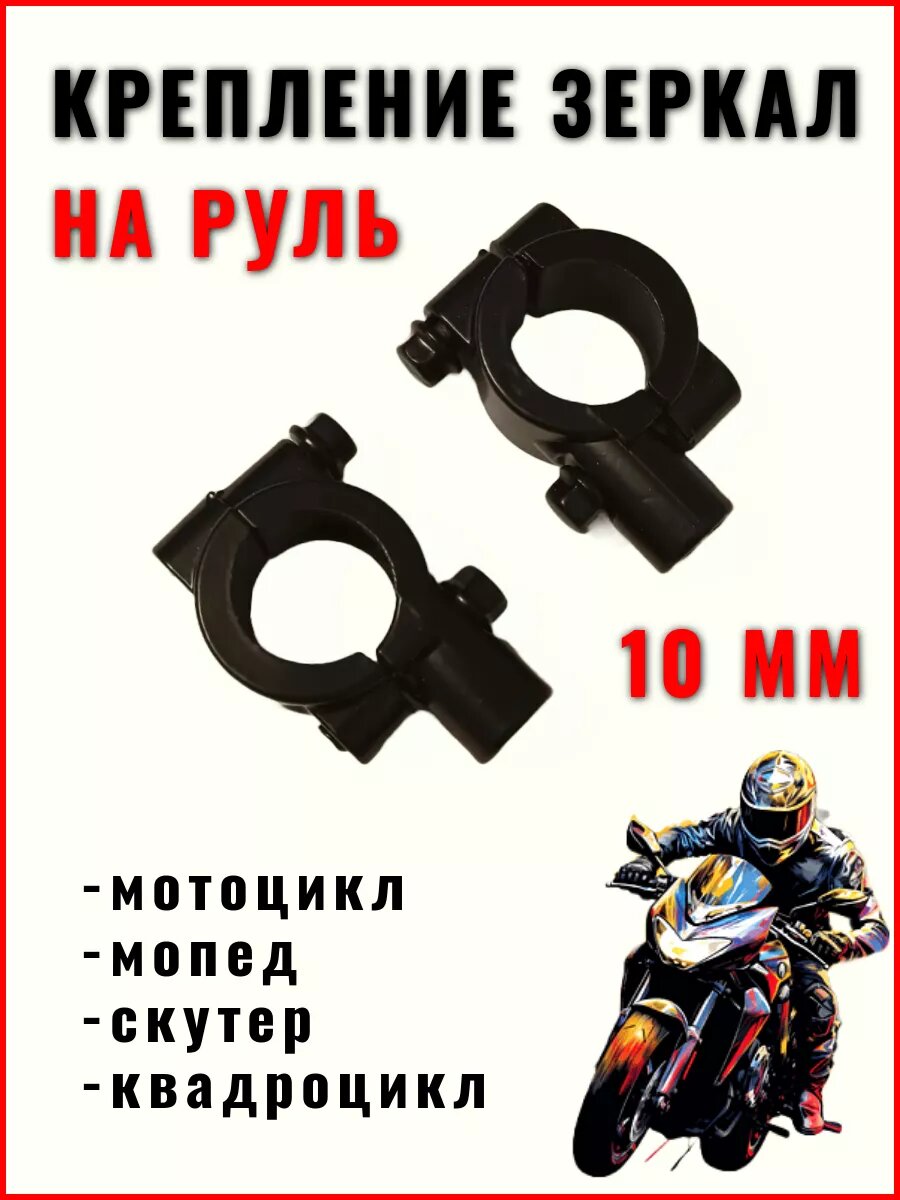 Кронштейны крепления зеркал на руль на мотоцикл, квадроцикл, мопед, черные, 10 мм