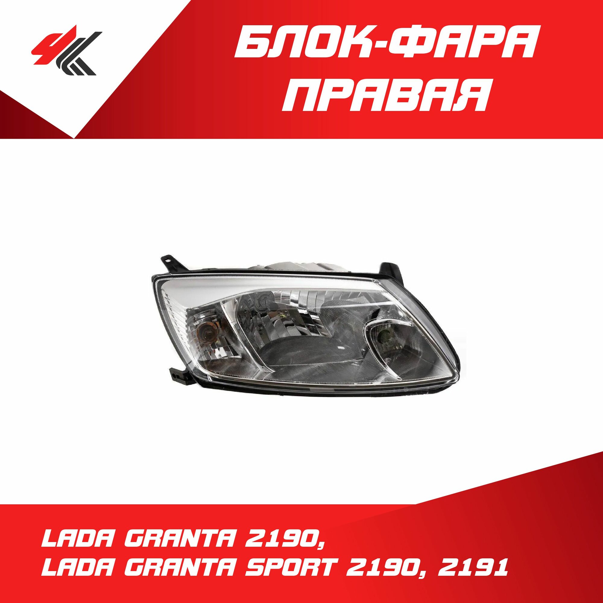 Блок-фара головного света правая Лада Гранта-2190, Лада Гранта Спорт-2190, 2191 / ОАТ