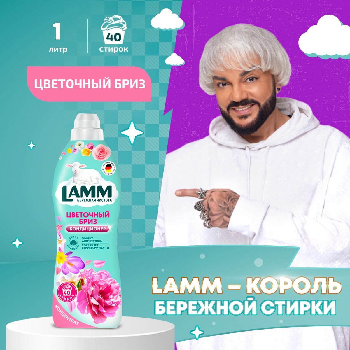 LAMM Цветочный бриз кондиционер для белья универсальный концентрат ополаскиватель антистатик для всех типов тканей 40 стирок 1 л