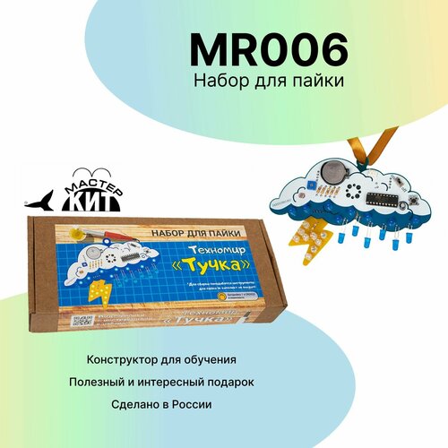Обучающий набор для сборки и пайки Техномир Тучка - радиоконструктор электронный конструктор для детей взрослых начинающих MR006 Мастер Кит 1190₽