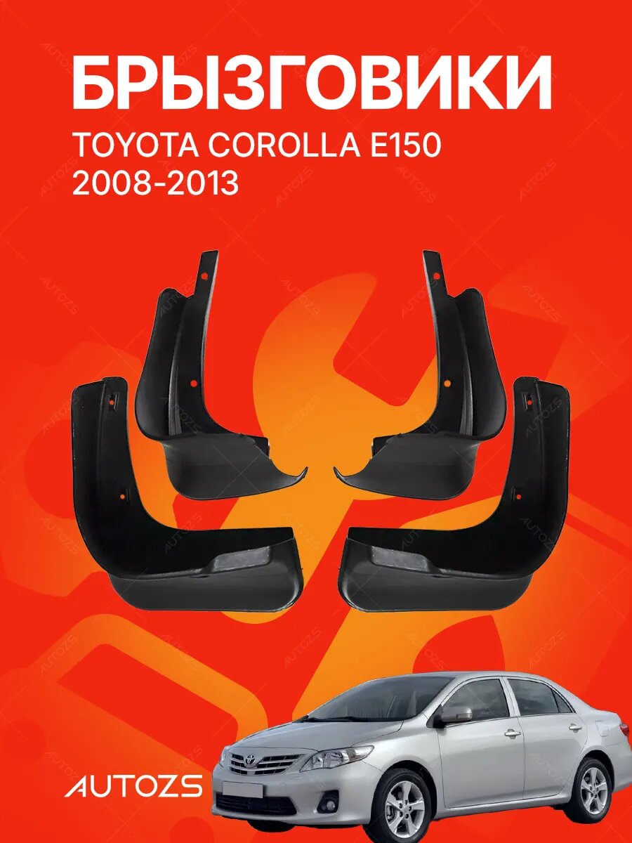 Брызговики для Toyota Corolla E150 2010-2013/ Тойота Королла Е150 2010-2013