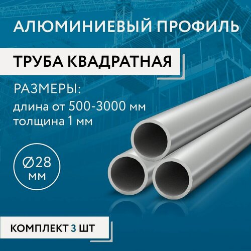 Изображение товара Труба профильная круглая 28x1, 1000 мм набор 3 изделия 100 см ( 1 метр )
