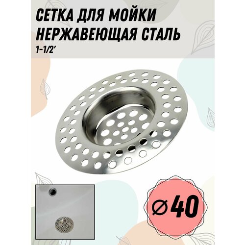 Сетка для мойки нержавейка RR 696B 1-12 405₽
