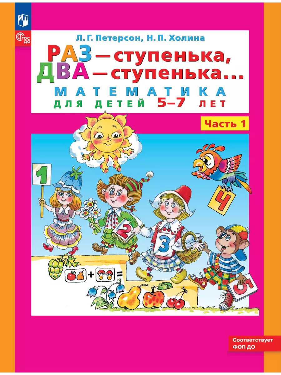 Раз-ступенька, два-ступенька. ч.1(5-7 лет)