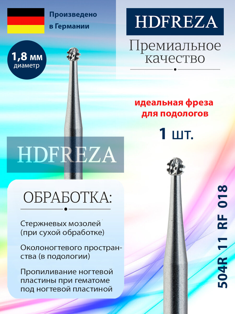 Фреза стальная профессиональная HDFREZA для педикюра стопы 504R 11 RF 018 шар