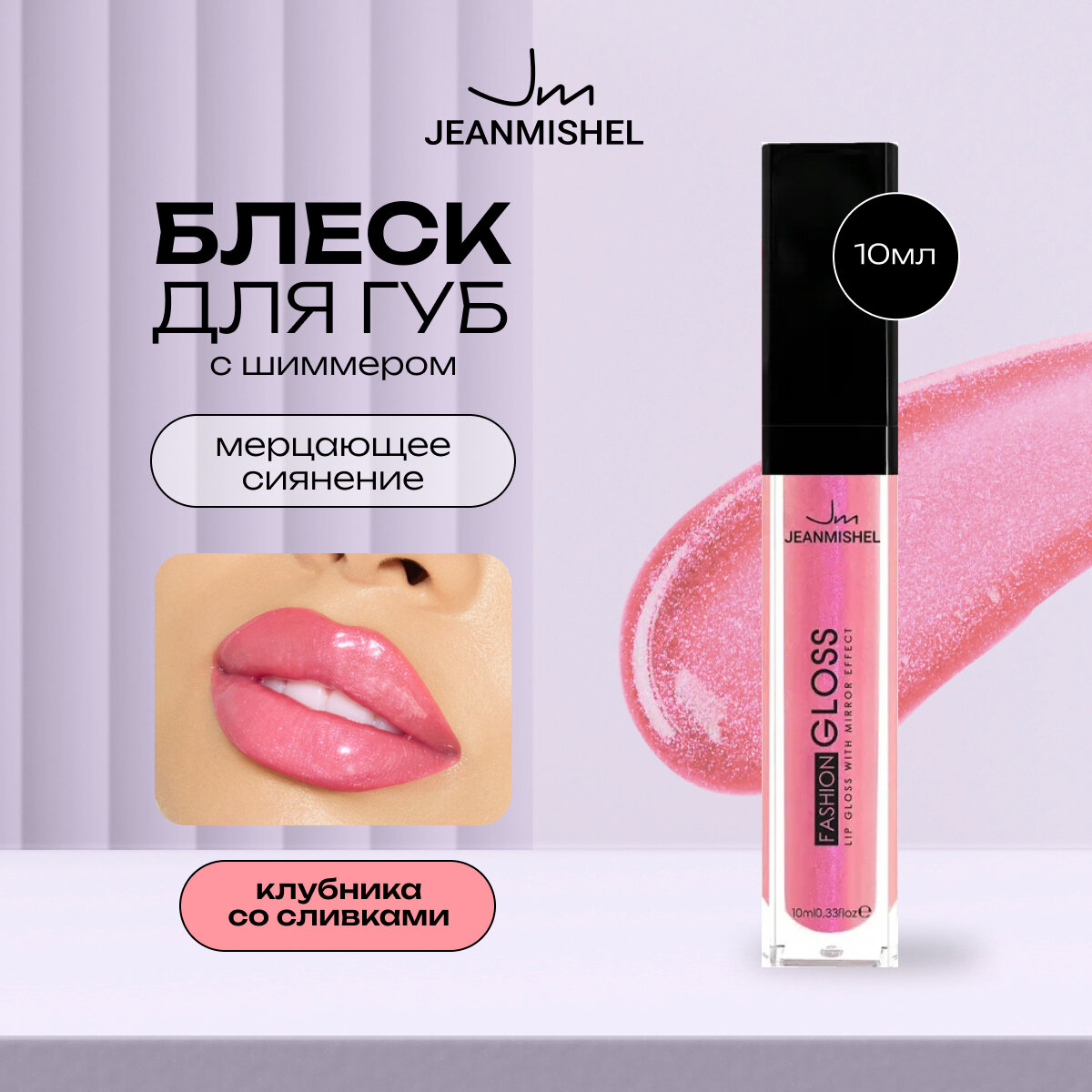 JEANMISHEL Блеск для губ GLOSS клубника со сливками, тон 04
