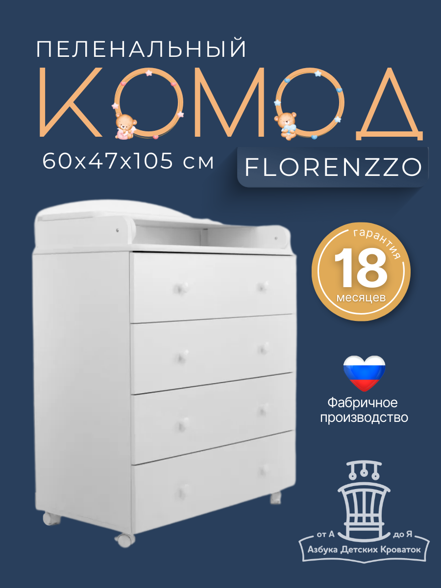 Комод детский пеленальный 60*47*100 см с откидным столиком Florenzzo Азбука Кроваток, белый, 4 ящика