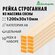 Рейка деревянная строганная 1200х30х10мм Хвоя категория АВ 10 шту...