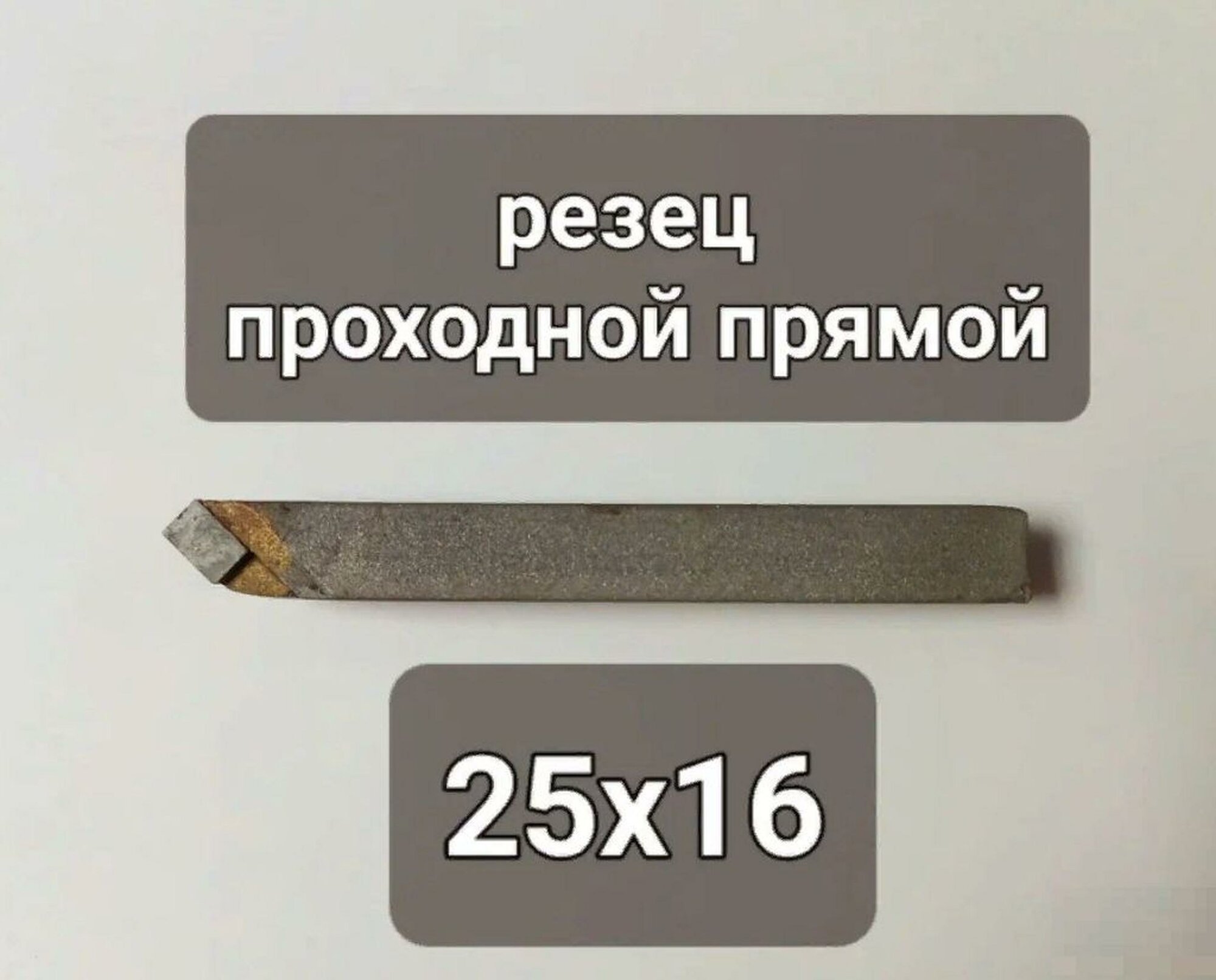 Резец по металлу для токарного станка проходной прямой 25х16 Т15К6