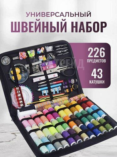 Набор для шитья и рукоделия в органайзере 226 штук