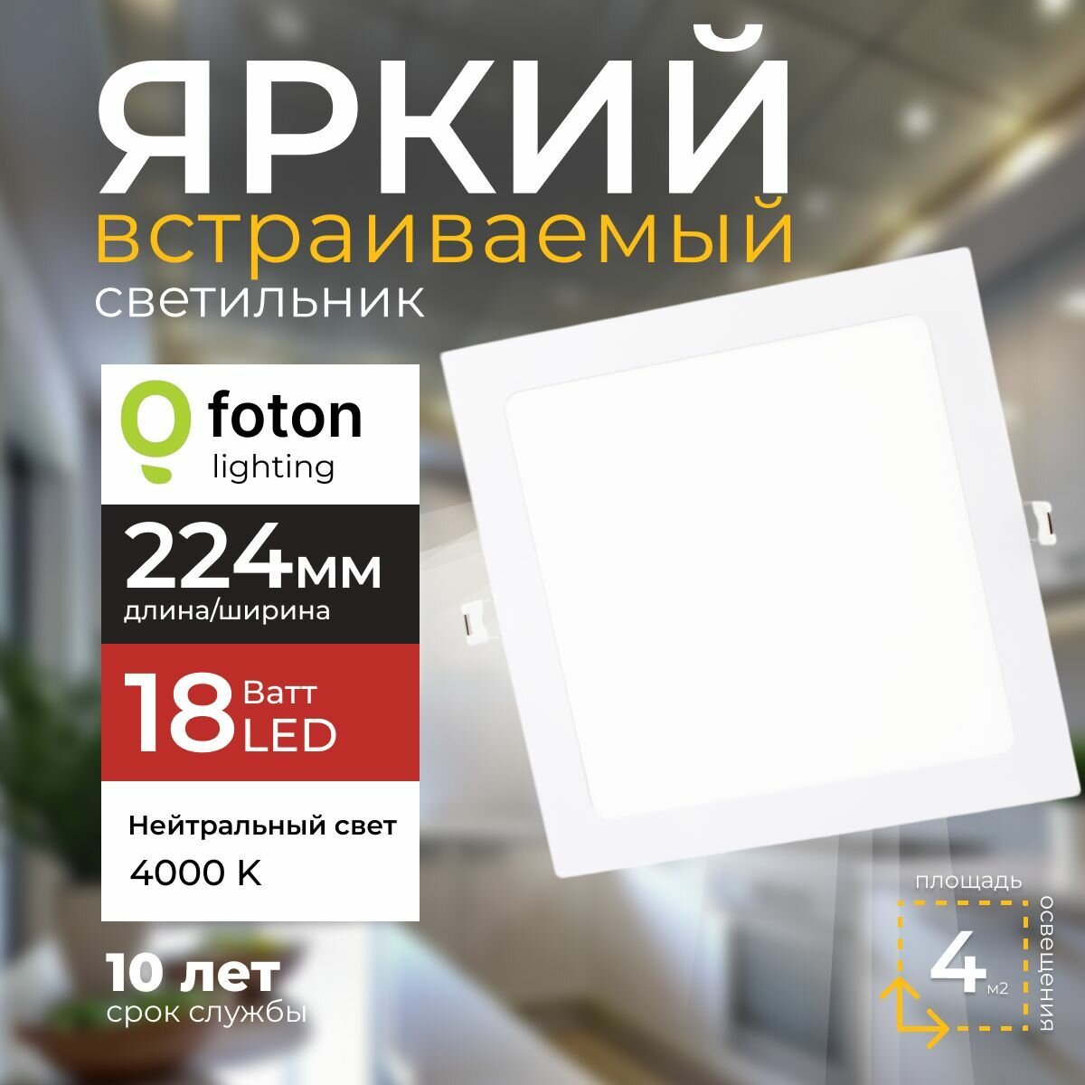 Светильник потолочный светодиодный встраиваемый 18 Ватт 4000K квадратный белый 1620лм IP20 металлический корпус Foton Lighting PANEL-Q18