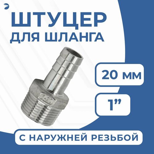 фото Штуцер для шланга нр 1" дюйм на 20 мм, нержавеющий, aisi 304, pn16 newkey