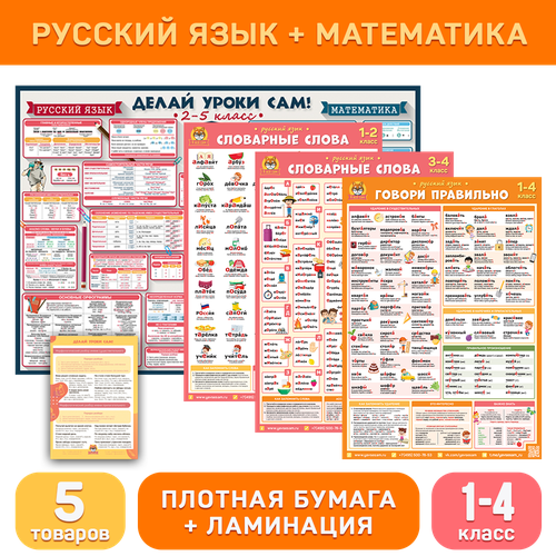 Комплект «Русский язык + математика (1-4 класс)», обучающие плакаты и буклеты для начальной школы, Делай уроки сам!