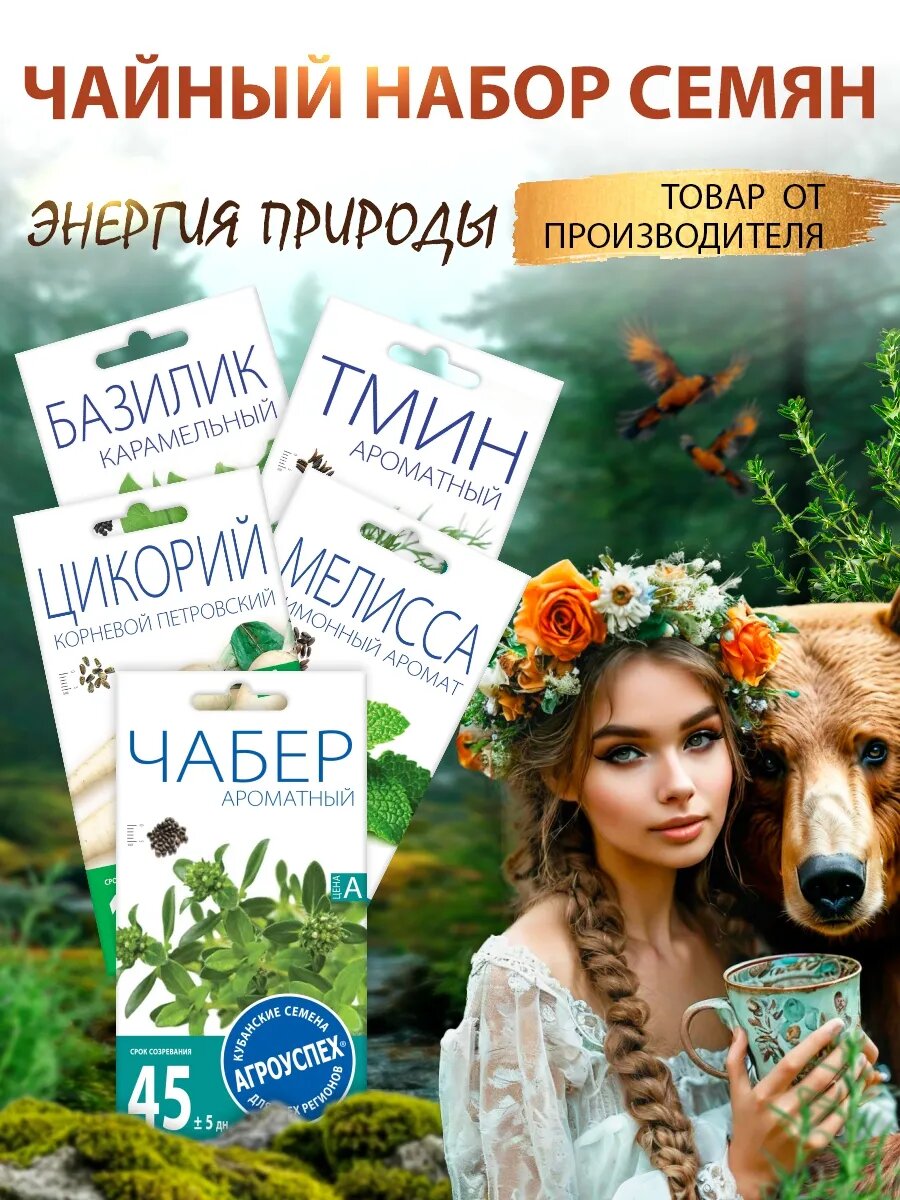 Чайный набор семян энергия природы