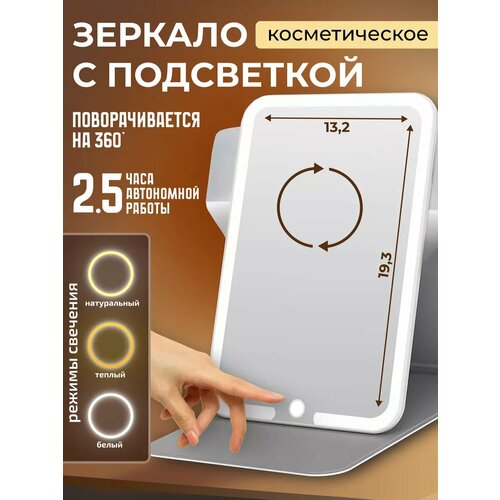Зеркало настольное для макияжа с подсветкой косметическое 8673₽