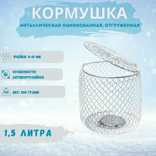 Кормушка для рыбалки, металлическая оцинкованная, отгруженная, 1.5 л
