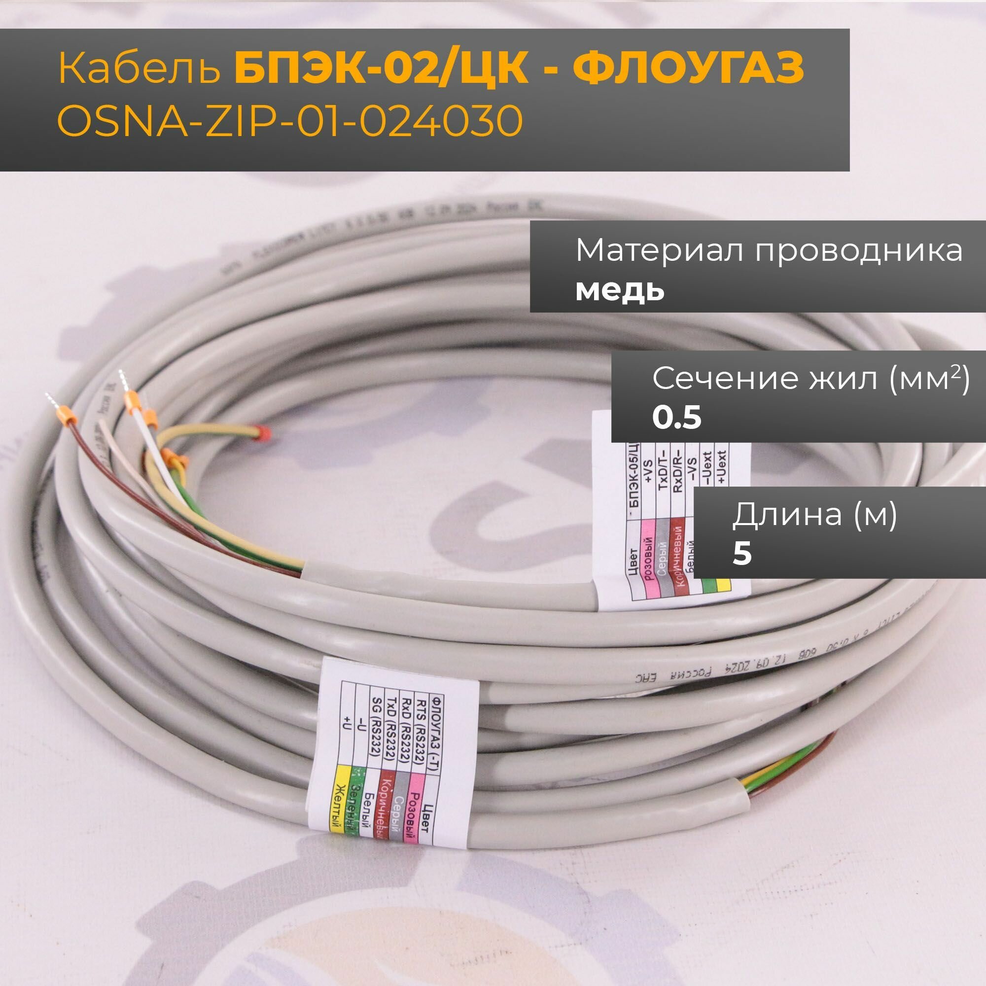 Кабель БПЭК-05/ЦК - флоугаз (OSNA-ZIP-01-054030), серый, 5 метров