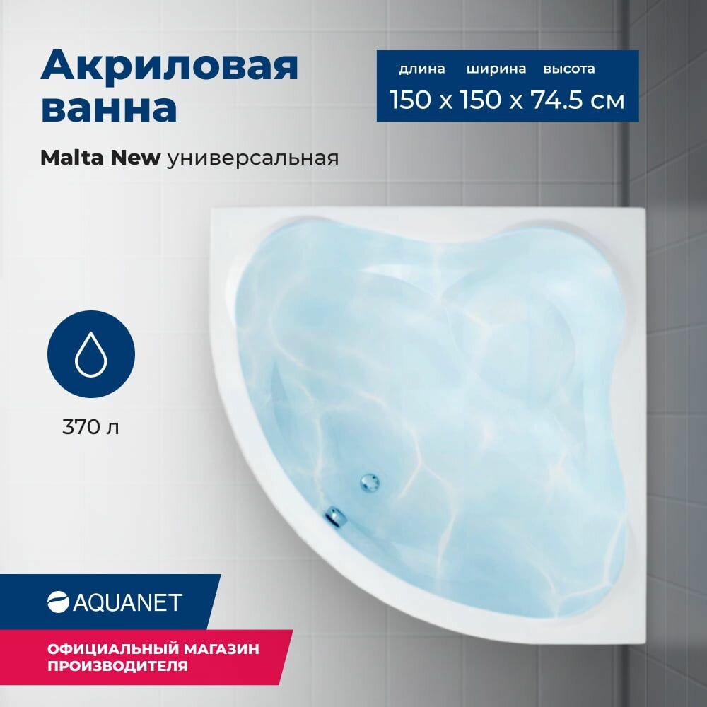 Ванна Aquanet Malta New 150x150 (с каркасом)