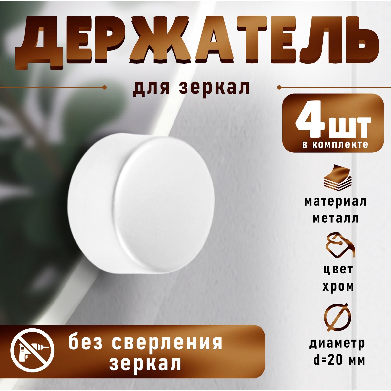 Зеркалодержатель Тундра хром металл/пластик диаметр 2 см без сверления