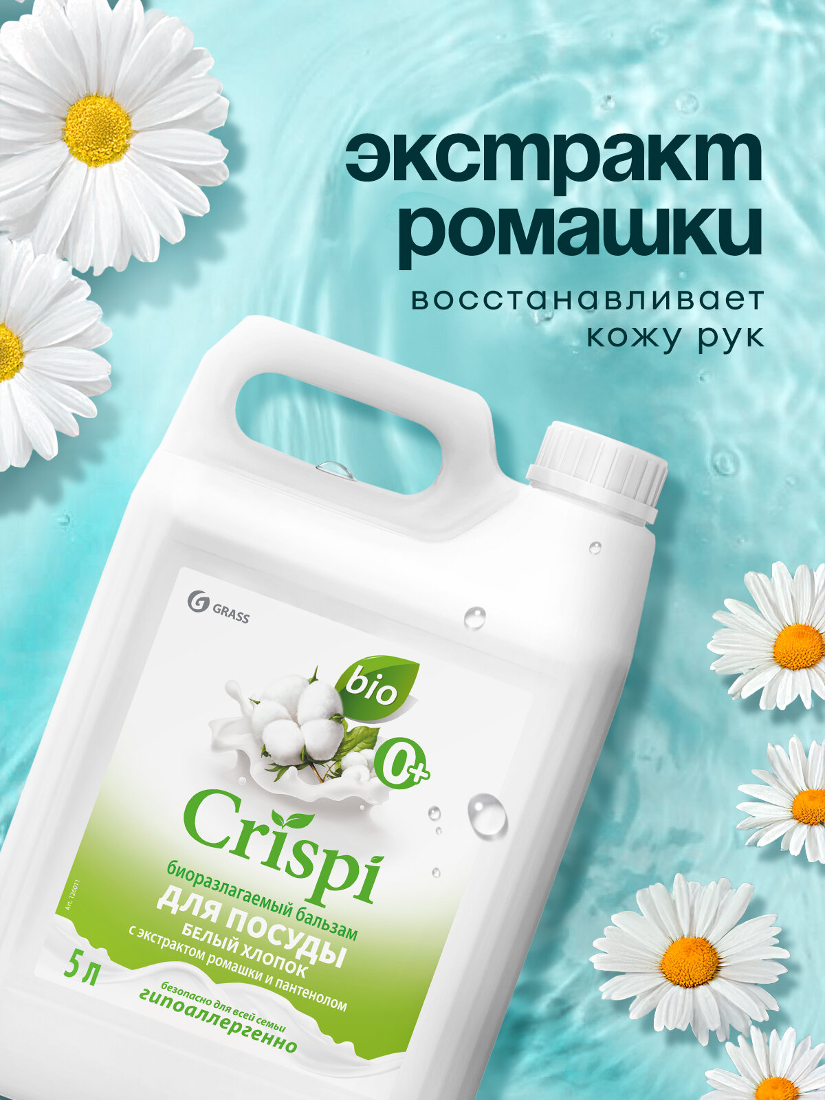 Средство гель-бальзам для мытья посуды Grass Crispi 5л Белый хлопок — фото 1