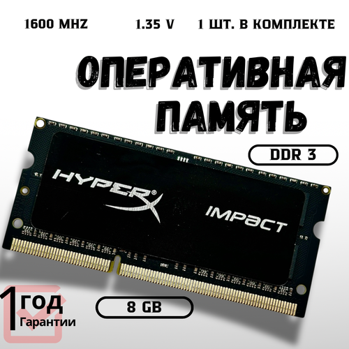 Оперативная память Kingston HyperX Impact 8ГБ DDR3 1600MHz 135V 1169₽