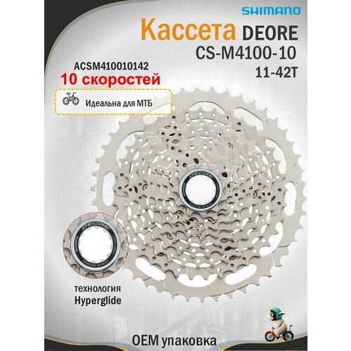 Кассета Шимано CS-M4100-10 DEORE 10-ск 11-42T