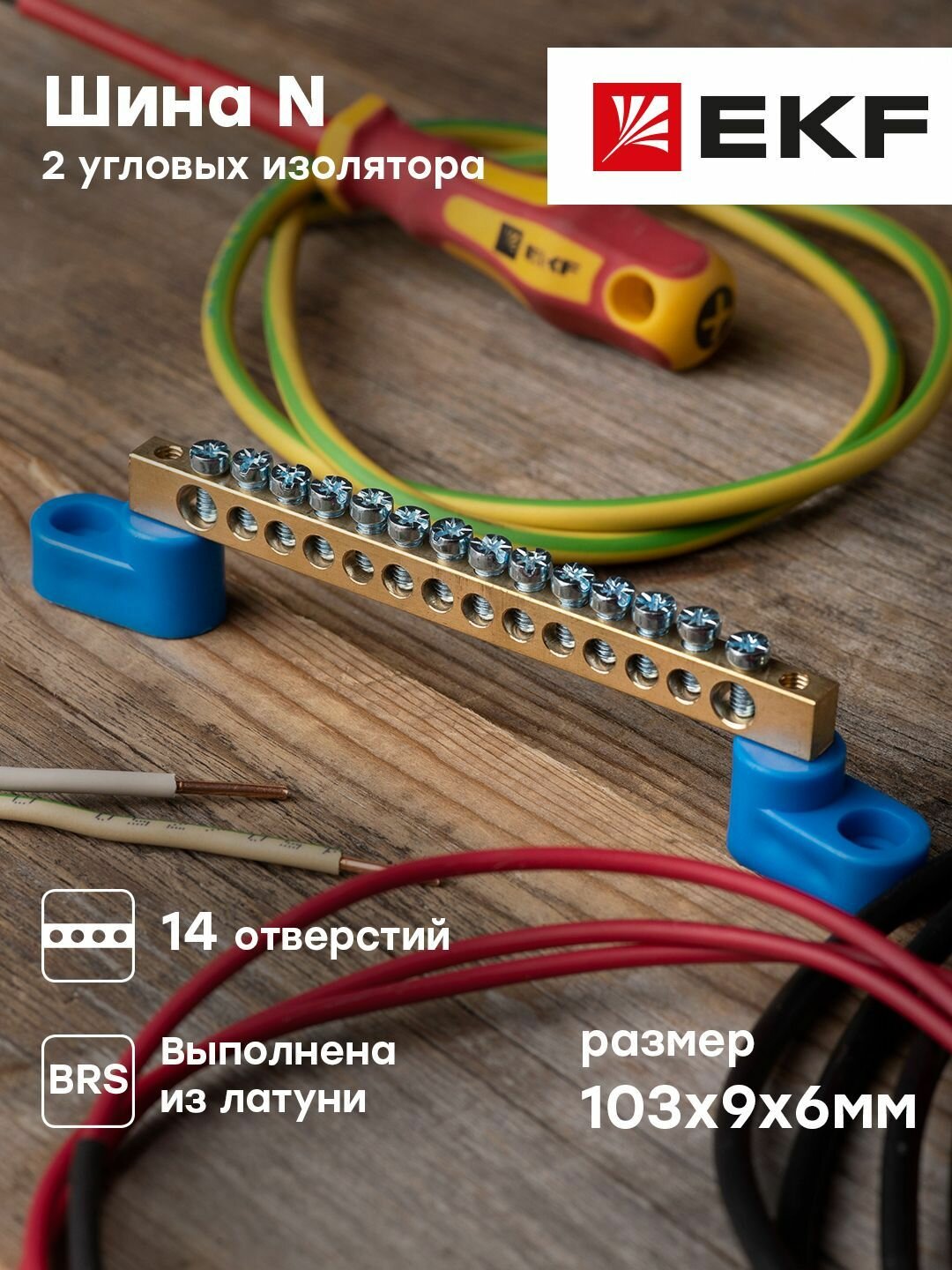 Шина нулевая EKF PROxima, 6х9мм, 14 отверстий, латунь, 2 синих угловых изолятора - 1 шт