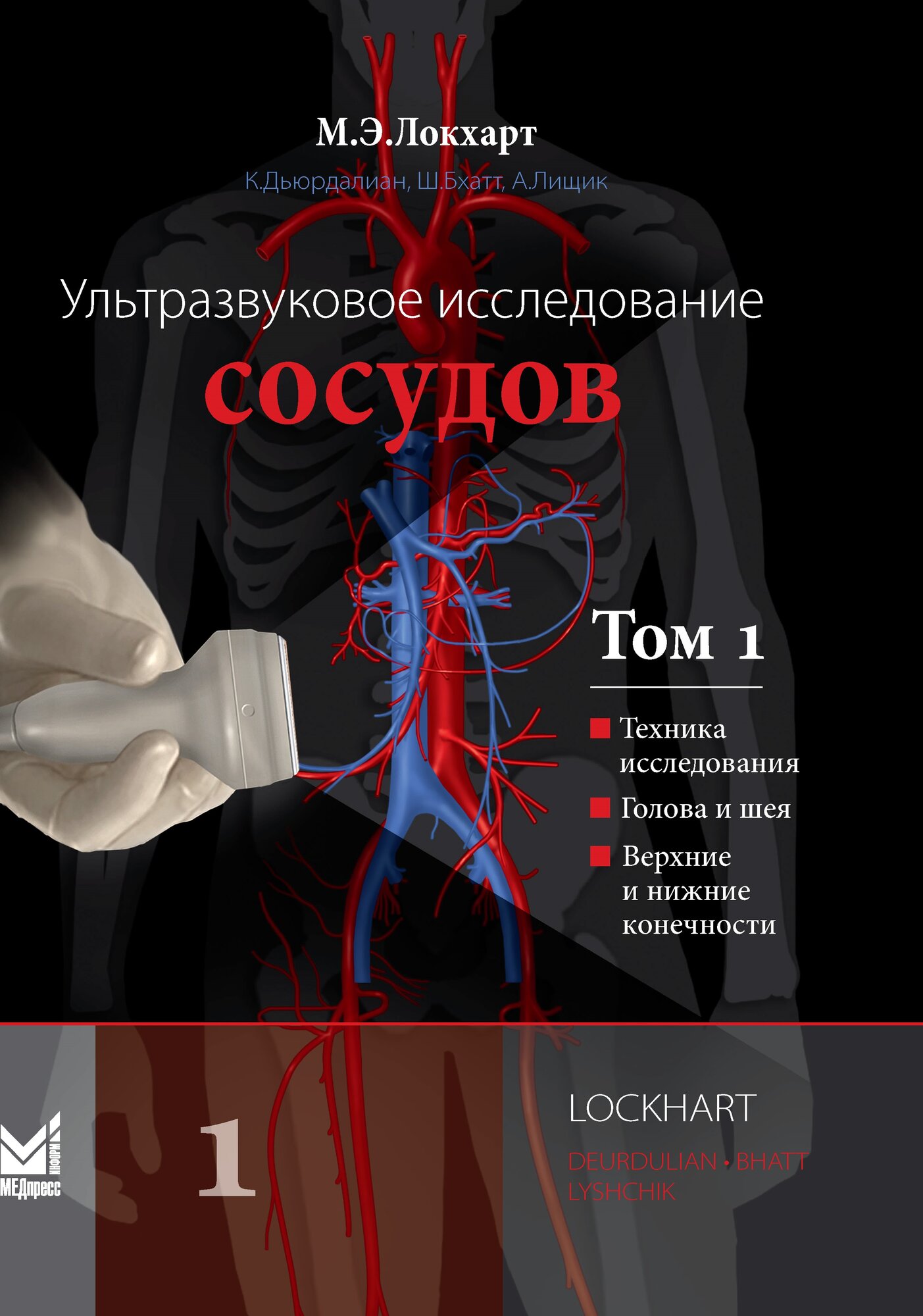Ультразвуковое исследование сосудов. Том 1