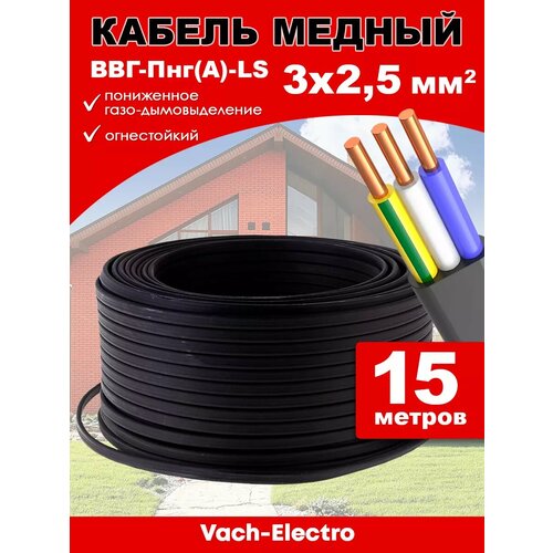 Кабель силовой ВВГ-Пнг А- LS 3х25 15м 1700₽