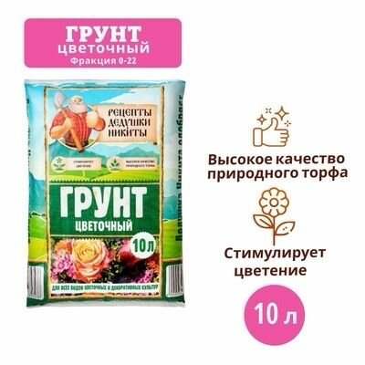 Грунт Цветочный 10 л.