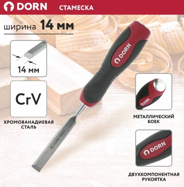 Стамеска DORN 14 мм прорезиненная рукоятка металлический боек