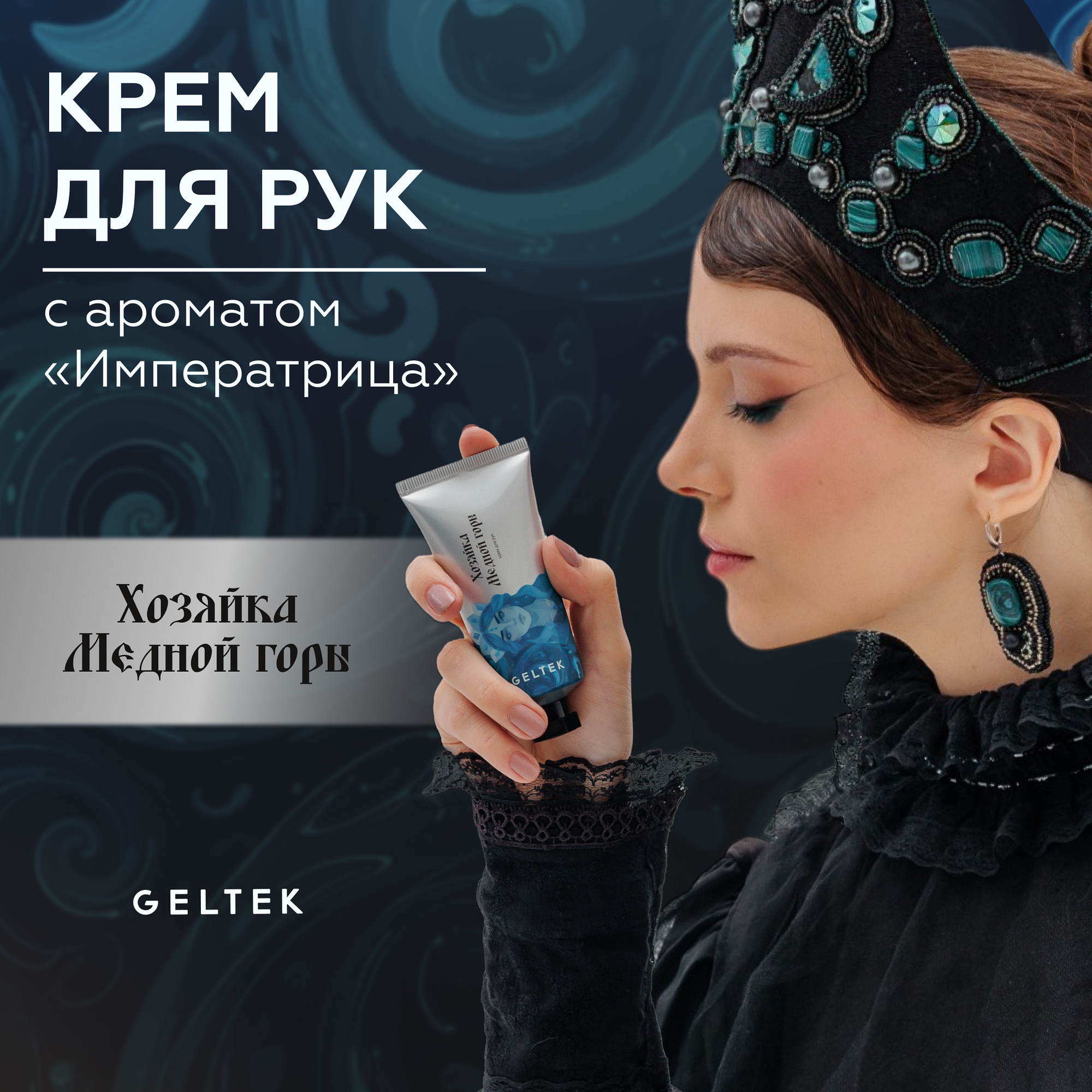 Гельтек Крем для рук увлажняющий парфюмированный "Хозяйка Медной горы" с ароматом Императрица, 50 мл
