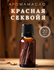 Ароматическое масло Красная секвойя 20 мл AROMAKO для аромадиффуз...