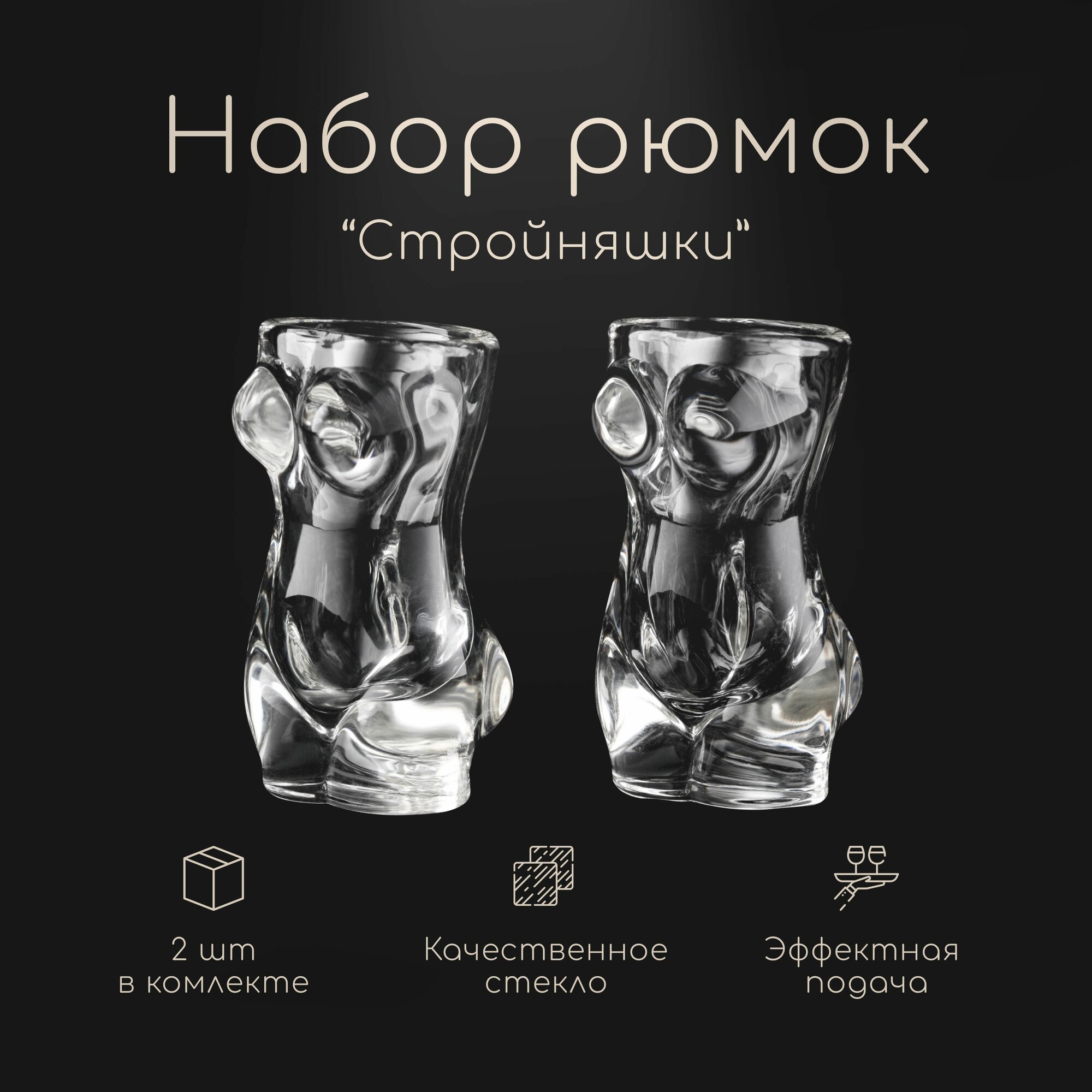 Набор рюмок Стройняшки