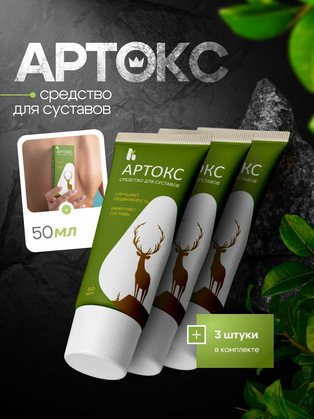 Артокс / Гель для суставов крем от болей в суставах чудо мазь от ушибов отеков ног для поясницы