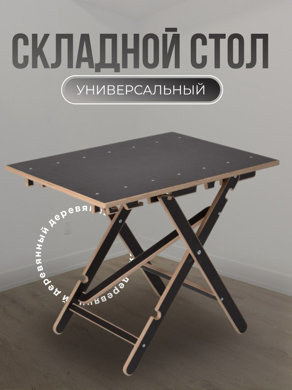 Деревянный складной стол для дома и дачи, "Атос", прямоугольный, ламинированный